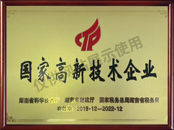 國家高新技術企業